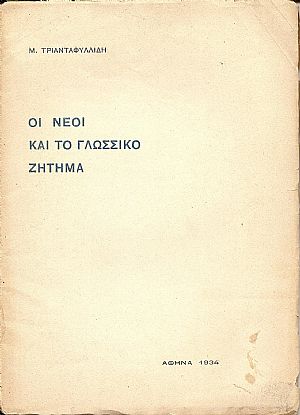 Οι νέοι και το γλωσσικό ζήτημα