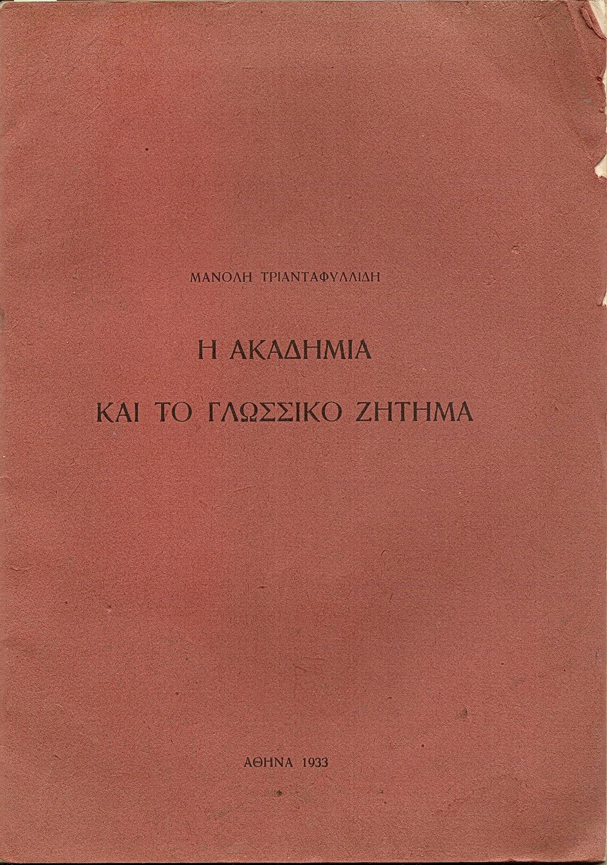 Η Ακαδημία και γλωσσικό ζήτημα