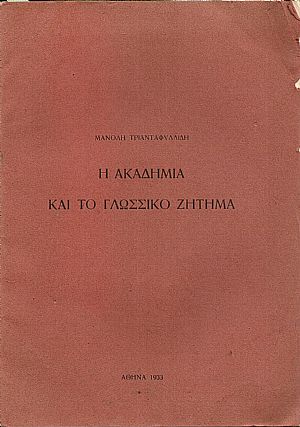 Η Ακαδημία και γλωσσικό ζήτημα