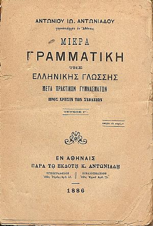 Μικρά Γραμματική της Ελληνικής Γλώσσης- μετά πρακτικών γυμνασμάτων προς χρήσιν των Σχολείων. Τεύχος Γ΄