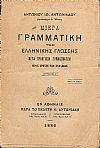 Μικρά Γραμματική της Ελληνικής Γλώσσης- μετά πρακτικών γυμνασμάτων προς χρήσιν των Σχολείων. Τεύχος Γ΄