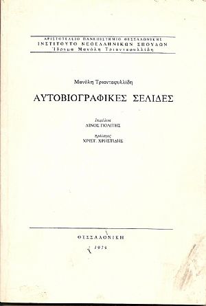 Αυτοβιογραφικές σελίδες