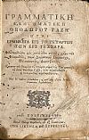 Γραμματική εξηγηματική ήτοι Ερμηνεία εις το Τέταρτον των εις Τέσσαρα