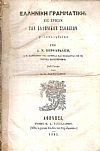 Ελληνική Γραμματική εις χρήσιν των Ελληνικών Σχολείων φιλοπονηθείσα