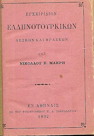 Εγχειρίδιον Ελληνοτουρκικών Λέξεων και Φράσεων
