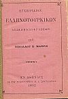Εγχειρίδιον Ελληνοτουρκικών Λέξεων και Φράσεων