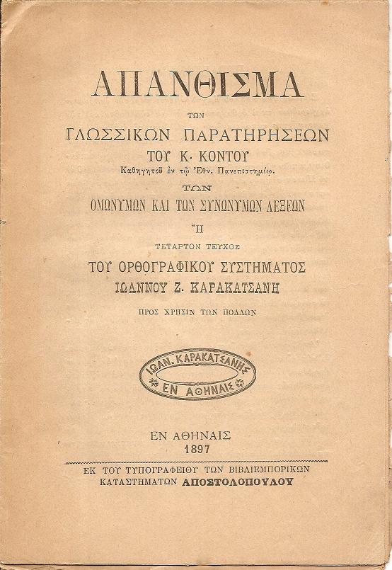 Απάνθισμα των γλωσσικών παρατηρήσεων του Κ. ΚΟΝΤΟΥ  Καθηγητού