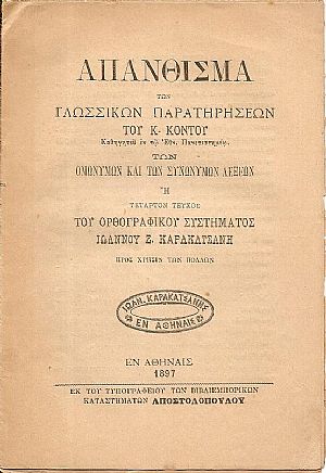 Απάνθισμα των γλωσσικών παρατηρήσεων του Κ. ΚΟΝΤΟΥ  Καθηγητού
