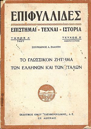 Το γλωσσικόν ζήτημα των Ελλήνων και των Ιταλών-(Διαφοραί και ομοιότητες)