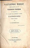 Μέθοδος ἐφηρμοσμένη εἰς τὴν Γαλλικήν Γλῶσσαν καὶ διδάσκουσα τὸ λαλεῖν