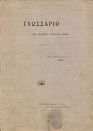 Γλωσσάριο από διάφορα ελληνικά μέρη (λέξεις απ