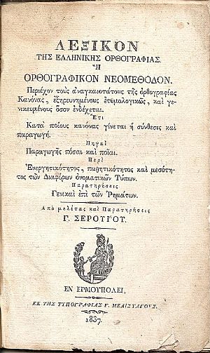 Λεξικόν της ελληνικής ορθογραφίας ή ορθογραφικόν νεομέθοδον. Περιέχον τους αναγκαιοτάτους της ορθογραφίας Κανόνας