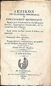 Λεξικόν της ελληνικής ορθογραφίας ή ορθογραφικόν νεομέθοδον. Περιέχον τους αναγκαιοτάτους της ορθογραφίας Κανόνας