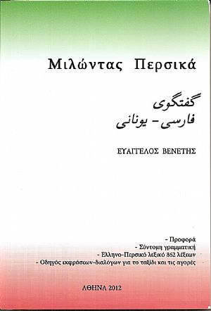 Μιλώντας Περσικά . Προφορά-Σύντομη γραμματική. - Ελληνο-Περσικό λεξικό 862 λέξεων