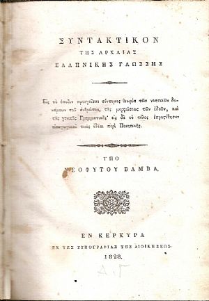 Συντακτικόν της Αρχαίας Ελληνικής Γλώσσης. Εις το οποίον προηγείται σύντομος θεωρία των νοητικών δυνάμεων του ανθρώπου