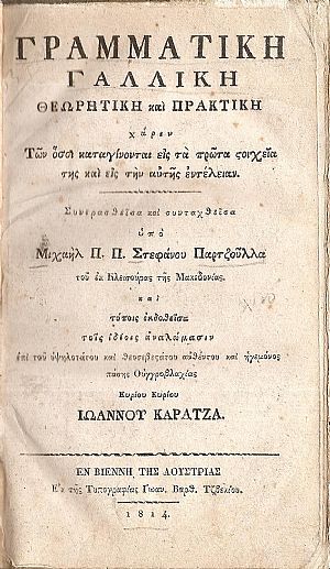 Γραμματική Γαλλική Θεωρητική και Πρακτική χάριν Των όσοι καταγίνονται εις