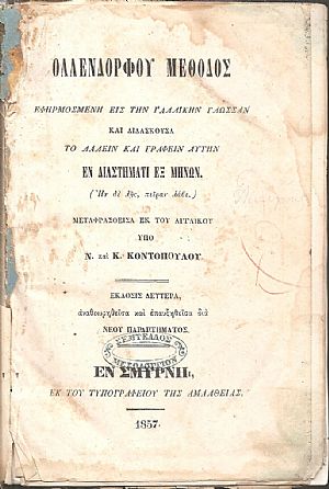 Μέθοδος εφηρμοσμένη εἰς τὴν Γαλλικήν γλώσσαν καὶ διδάσκουσα