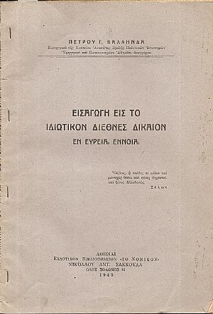 Εισαγωγή εις το Ιδιωτικόν Διεθνές Δίκαιον εν ευρεία εννοία