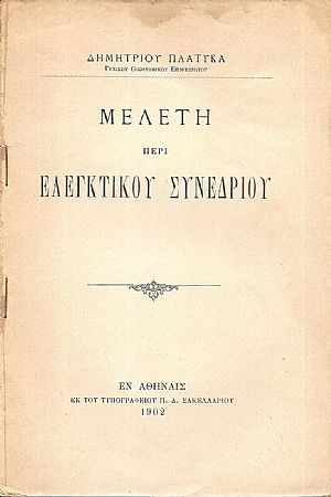 Μελέτη περί Ελεγκτικού Συνεδρίου