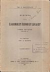 Σύστημα του Ελληνικού Ποινικού Δικαίου. Τόμος Α΄, έκδοσις 5η+τόμος Β΄τεύχος Α΄(1927)