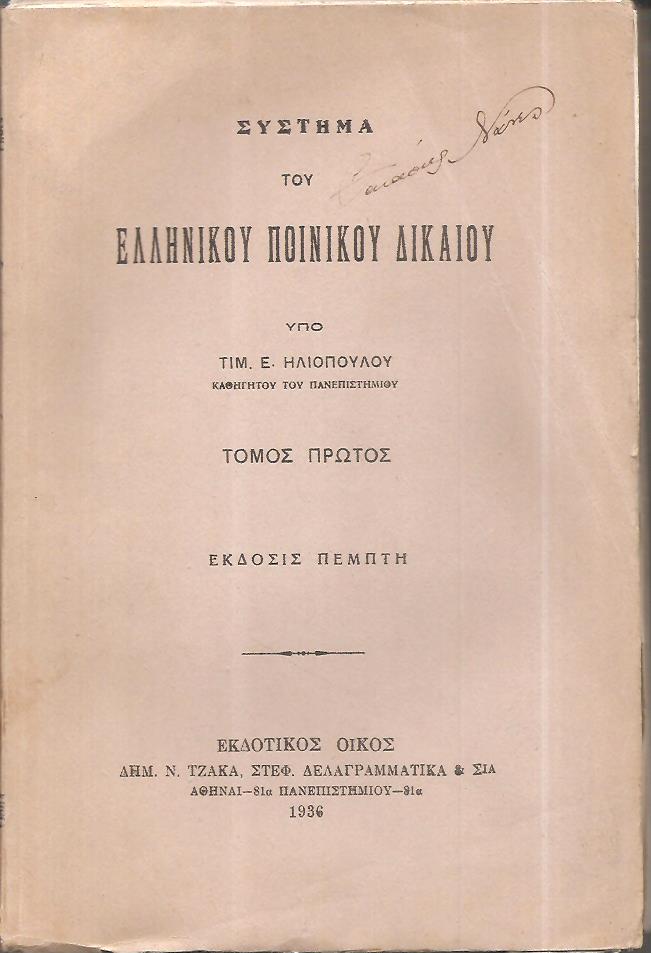 Σύστημα του Ελληνικού Ποινικού Δικαίου. Τόμος Α΄, έκδοσις 5η+τόμος Β΄τεύχος Α΄(1927)