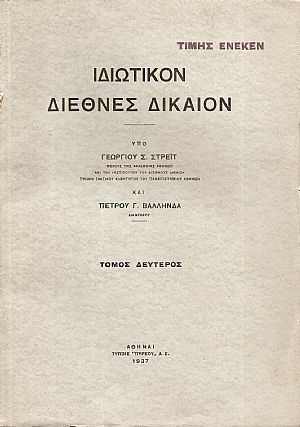 Ιδιωτικόν Διεθνές Δίκαιον. Τόμος 2ος