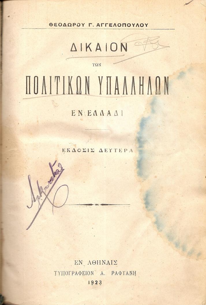 Δίκαιον των Πολιτικών Υπαλλήλων εν Ελλάδι. ΄Εκδοσις 2α