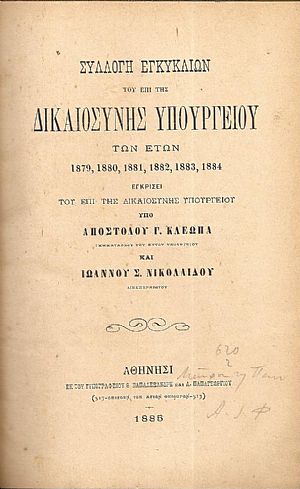 Συλλογή Εγκυκλίων του επί της Δικαιοσύνης Υπουργείου των ετών 1879, 1880, 1881, 1882, 1883, 1884