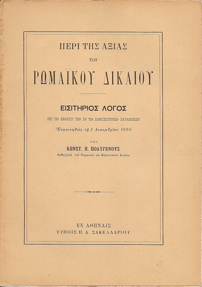 Περί της αξίας του Ρωμαϊκού Δικαίου. Εισιτήριος Λόγος επί τη ενάρξει