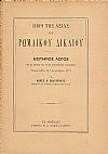 Περί της αξίας του Ρωμαϊκού Δικαίου. Εισιτήριος Λόγος επί τη ενάρξει
