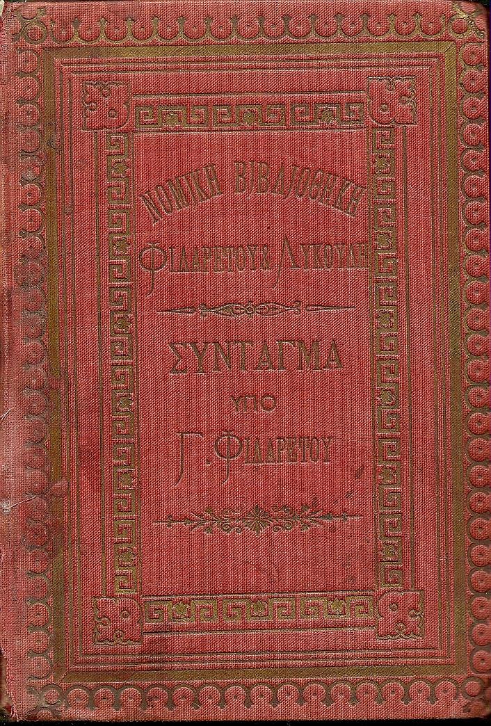 Σύνταγμα της Ελλάδος. Μετά εισαγωγής ιστορικής και σχολίων κατ? άρθρον