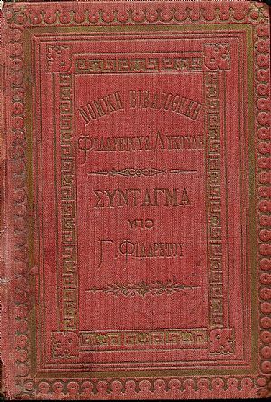 Σύνταγμα της Ελλάδος. Μετά εισαγωγής ιστορικής και σχολίων κατ? άρθρον