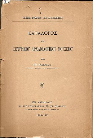 Γενική Εφορεία των Αρχαιοτήτων. Κατάλογος του Κεντρικού Αρχαιολογικού Μουσείου