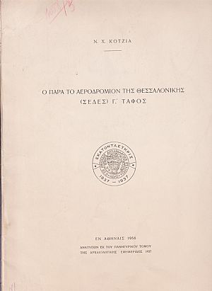 Ο παρά το αεροδρόμιον της Θεσσαλονίκης (Σέδες) Γ΄τάφος