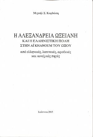 Η Αλεξάνδρεια Ωξειανή και η ελληνιστική πόλη στην Αϊ Κhanoum του ΄Ωξου