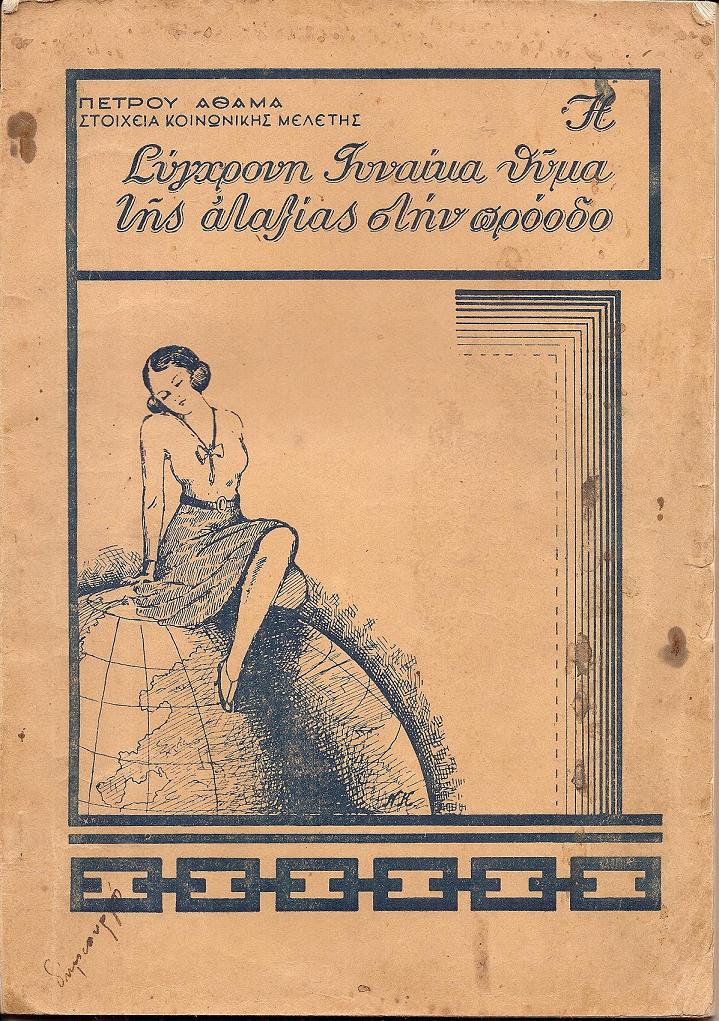 Στοιχεία κοινωνικής μελέτης. Η σύγχρονη γυναίκα θύμα μιάς αταξίας στην πρόοδο
