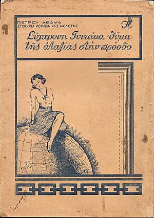 Στοιχεία κοινωνικής μελέτης. Η σύγχρονη γυναίκα θύμα μιάς αταξίας στην πρόοδο