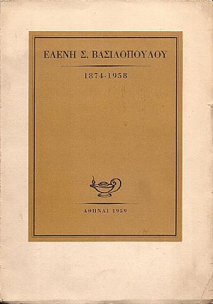 Από την ζωήν και το έργον της Αδελφής  Ελένης Σ. Βασιλοπούλου 1874-1958