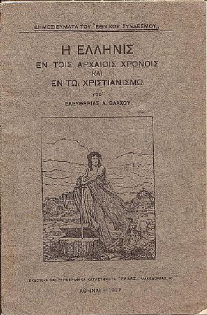 Η Ελληνίς εν τοις αρχαίοις χρόνοις και εν τω χριστιανισμώ. Διάλεξις