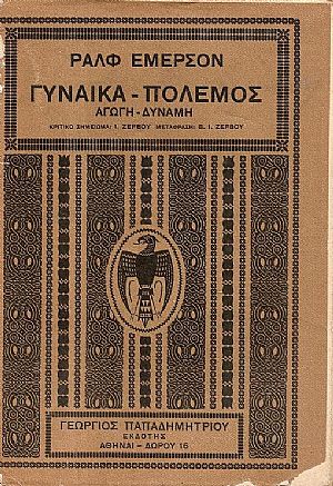 Γυναίκα-πόλεμος. Αγωγή-δύναμη