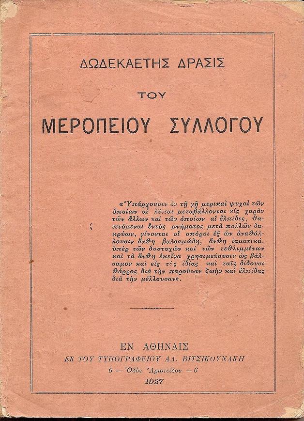 Δωδεκαετής δράσις του Μεροπείου Συλλόγου