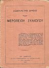 Δωδεκαετής δράσις του Μεροπείου Συλλόγου