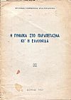 Η γυναίκα στο παραπέτασμα κι’ η Ελληνίδα