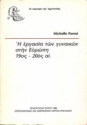 Η εργασία των γυναικών στην Ευρώπη 19ος –20ος αι.
