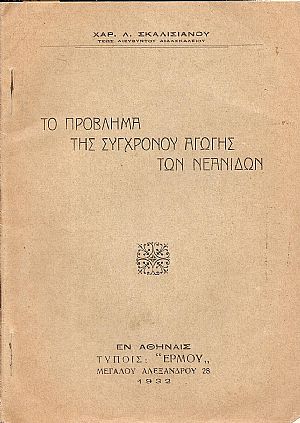 Το πρόβλημα της συγχρόνου αγωγής των νεανίδων
