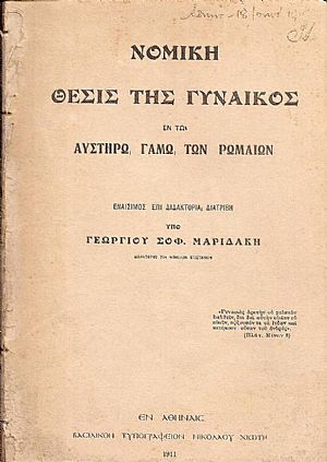 Νομική θέσις της γυναικός εν τω αυστηρώ γάμω των Ρωμαίων. Εναίσιμος επί διδακτορία διατριβή
