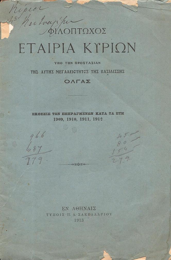 ΦΙΛΟΠΤΩΧΟΣ ΕΤΑΙΡΙΑ ΚΥΡΙΩΝ υπό την προστασίαν της Α.Μ. της Βασιλίσσης ΄Ολγας.΄Εκθεσις των πεπραγμένων κατά τα έτη 1909,1910,1911,1912