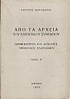 Από τα αρχεία του Ελεγκτικού Συνεδρίου. Παρθεναγωγεία και δασκάλες υπόδουλου ελληνισμού. Τόμοι Α΄-Β΄