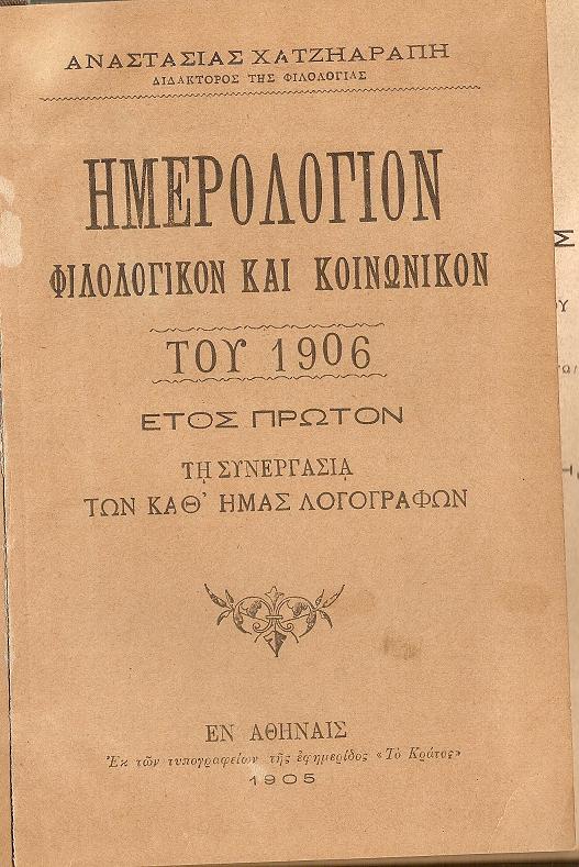 ΗΜΕΡΟΛΟΓΙΟΝ ΦΙΛΟΛΟΓΙΚΟΝ  ΚΑΙ ΚΟΙΝΩΝΙΚΟΝ  του ΄Ετους 1906, έτος Α΄