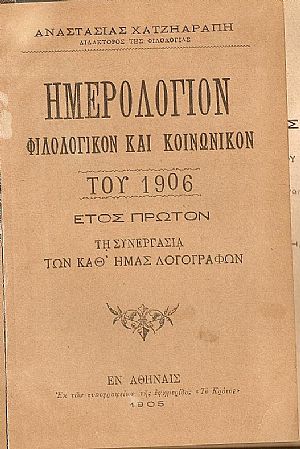 ΗΜΕΡΟΛΟΓΙΟΝ ΦΙΛΟΛΟΓΙΚΟΝ  ΚΑΙ ΚΟΙΝΩΝΙΚΟΝ  του ΄Ετους 1906, έτος Α΄